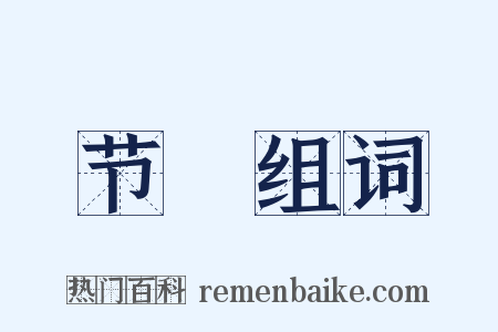 节棁组词是什么意思的图片